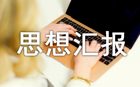 環(huán)境保護(hù)的思想?yún)R報(bào)7篇