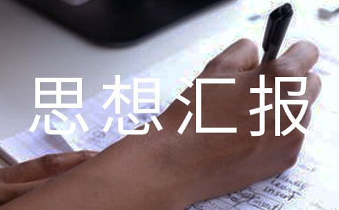 積極分子思想?yún)R報(bào)模板