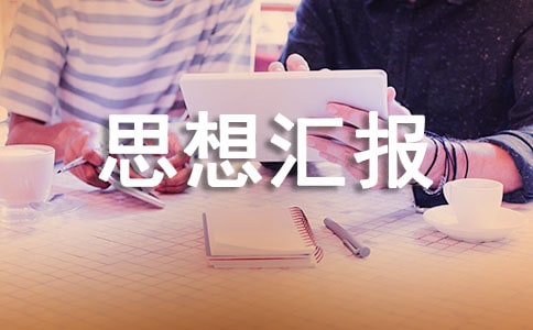 預(yù)備黨員轉(zhuǎn)正的思想?yún)R報(通用18篇)