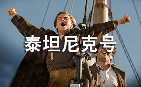 電影泰坦尼克號學(xué)生觀后感(通用26篇)