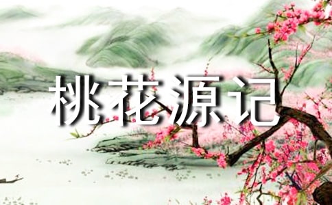 桃花源記讀后感匯編