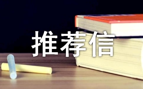 推薦信心作文