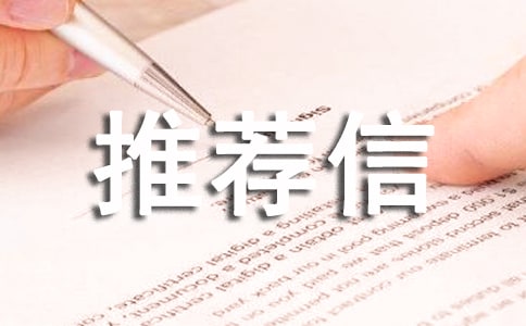 工作單位主管推薦信范文