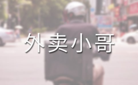 我是一名外賣小哥作文