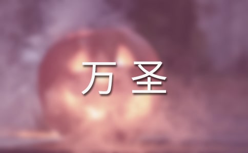 萬圣夜朋友圈說說(精選260句)