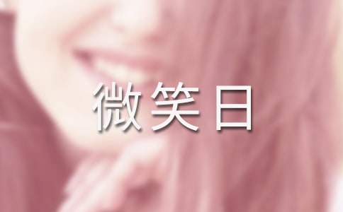 5月8世界微笑日宣傳標(biāo)語(yǔ)