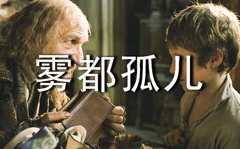 2023名著《霧都孤兒》讀書筆記(通用35篇)