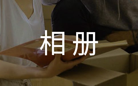 記錄成長相冊優(yōu)秀作文