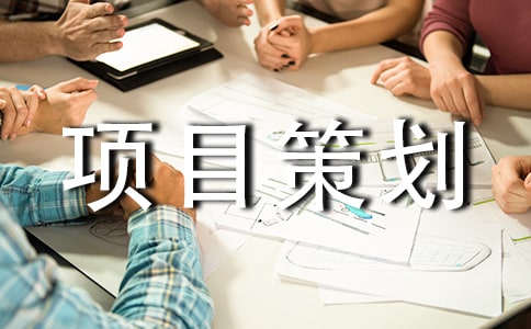 2021活動項目策劃方案