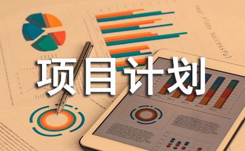 商業(yè)項(xiàng)目計(jì)劃書通用15篇