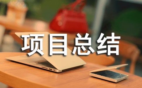 �����(xi��ng)Ŀ���Y(ji��)����