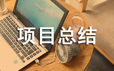 《Android項目開發(fā)實訓》項目總結(jié)報告