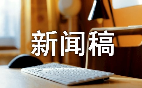 大學團日活動新聞稿(精選7篇)