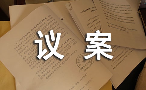 如何寫好議案