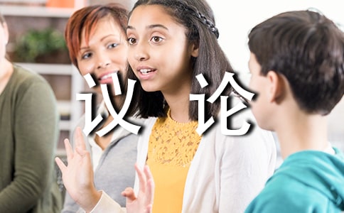 認(rèn)識(shí)自己議論作文