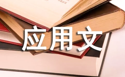 關(guān)于應(yīng)用文批復(fù)的范文