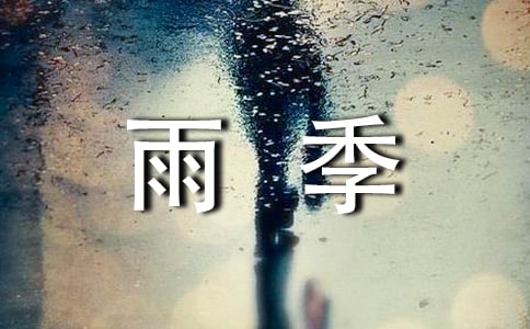 雨季三防安全應(yīng)急預(yù)案范文(精選5篇)