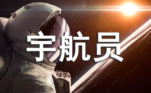 假如我是一名宇航員作文