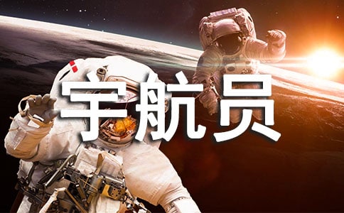 我的理想宇航員