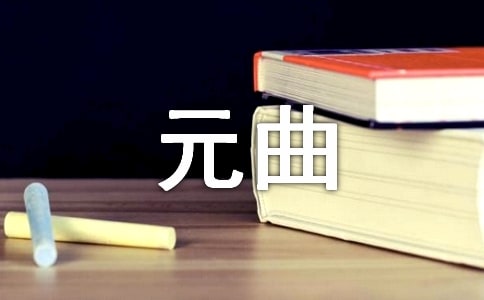 元曲山坡羊·洛陽懷古鑒賞