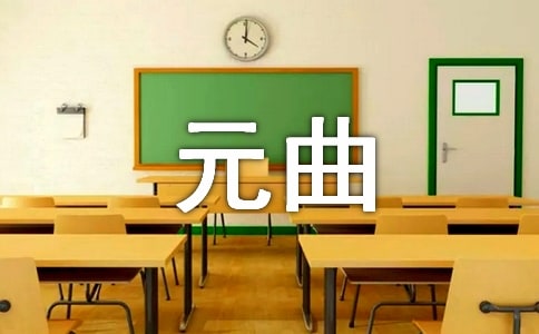 元曲天凈沙秋思賞析