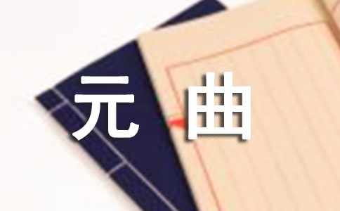 元曲四大家分別是誰