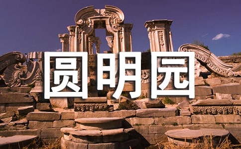 《火燒圓明園》觀后感集錦20篇