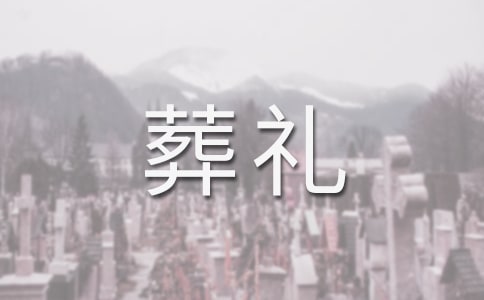 葬禮家屬答謝詞