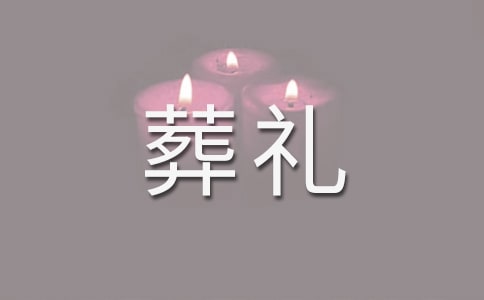 葬禮致悼詞范文(通用22篇)