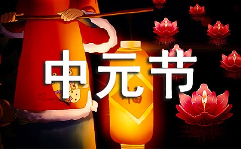 中元節(jié)文案(15篇)