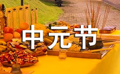 中元節(jié)相關(guān)詩歌