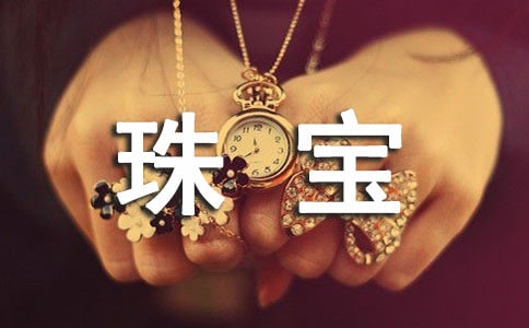 珠寶的經(jīng)典語錄190句