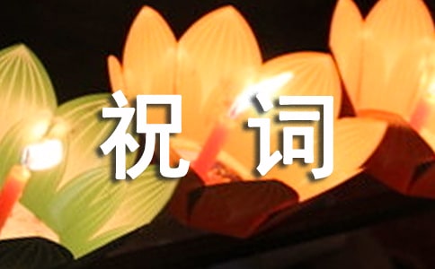 小孩滿月祝詞(3篇)