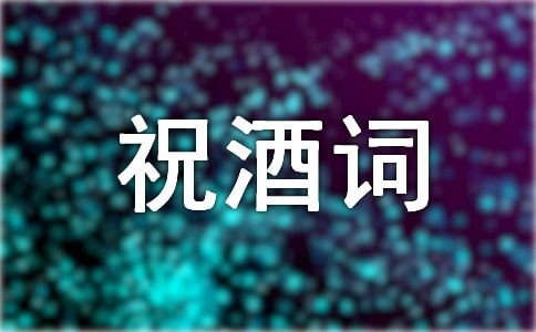單位聚餐祝酒詞范文簡(jiǎn)短