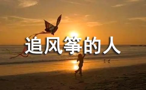 追風(fēng)箏的人讀書(shū)筆記(通用11篇)