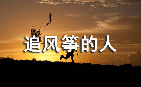 《追風(fēng)箏的人》讀書筆記摘抄