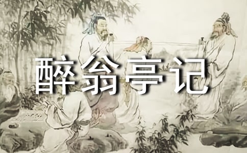 醉翁亭記原文及賞析